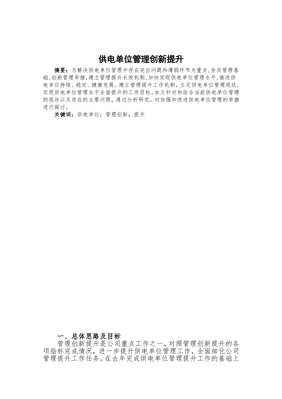 供电单位管理创新提升_第1页