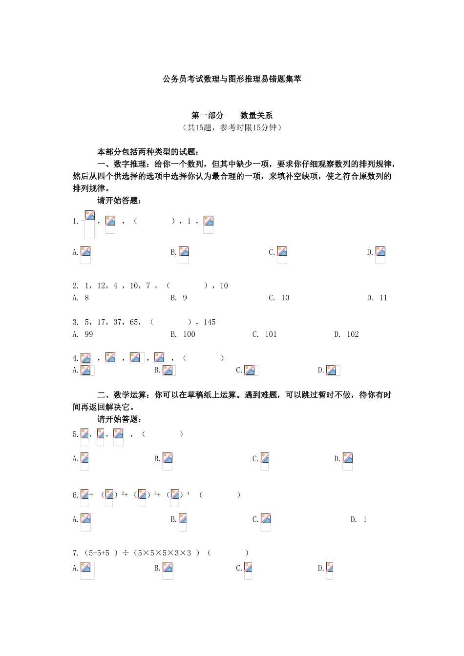 公务员考试数理与图形推理易错题集萃_第1页