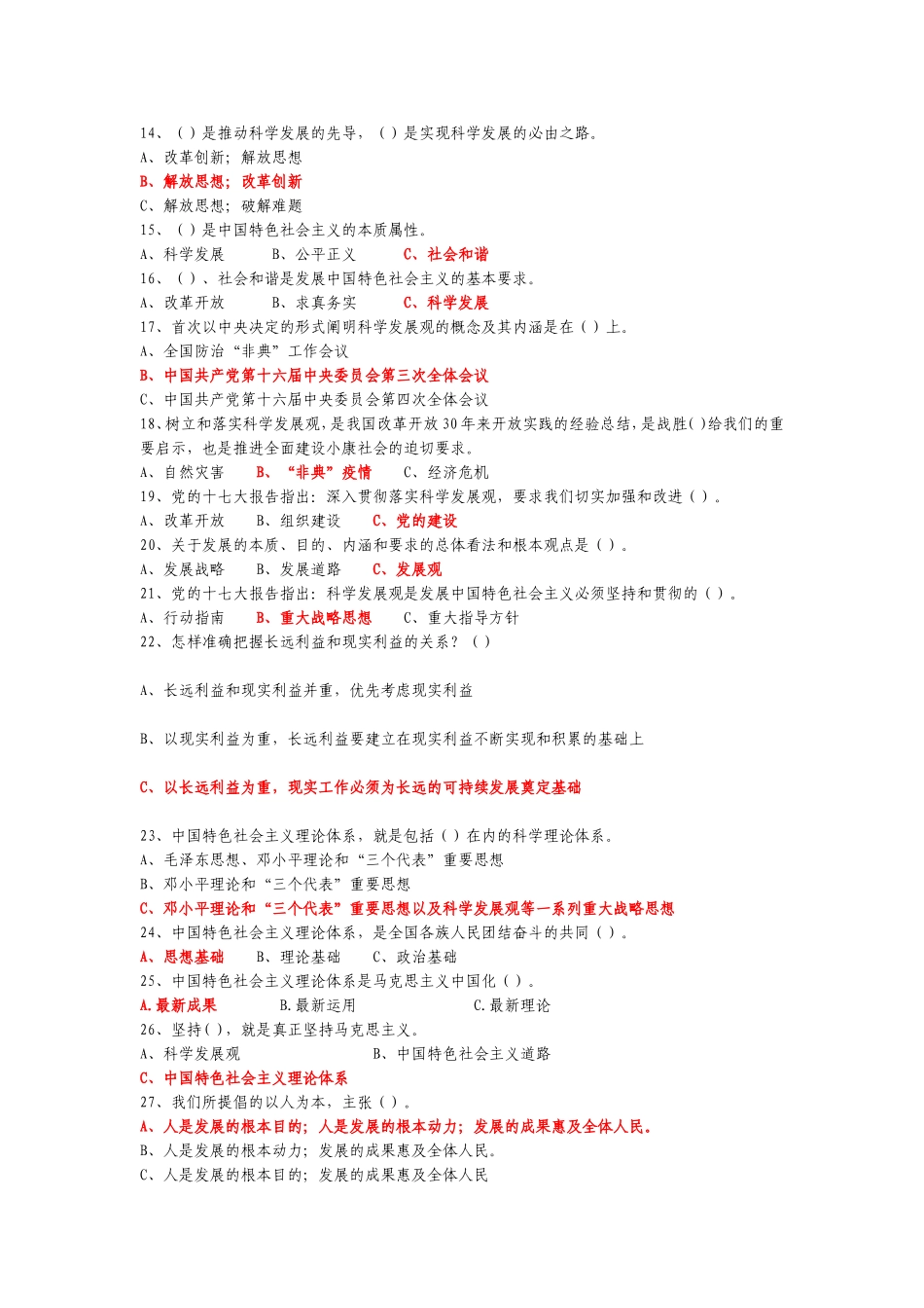 公务员事业单位常识——科学发展观选择题_第2页