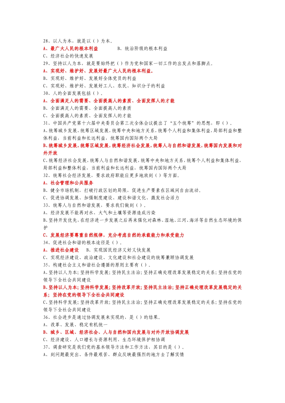 公务员事业单位常识——科学发展观选择题_第3页