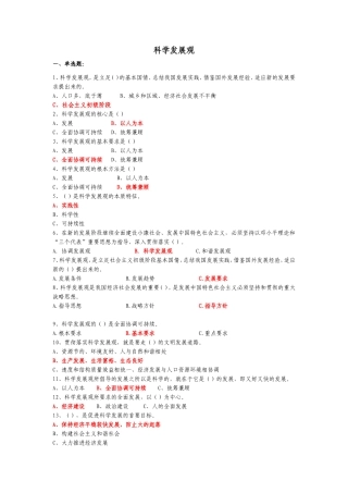 公务员事业单位常识——科学发展观选择题