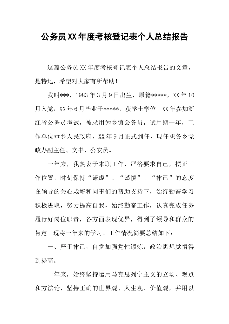 公务员XX年度考核登记表个人总结报告_第1页