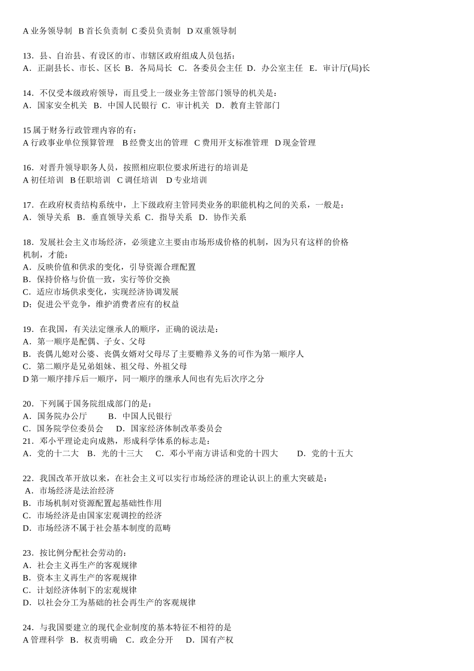公务员事业单位进人考试模拟试题06_第2页