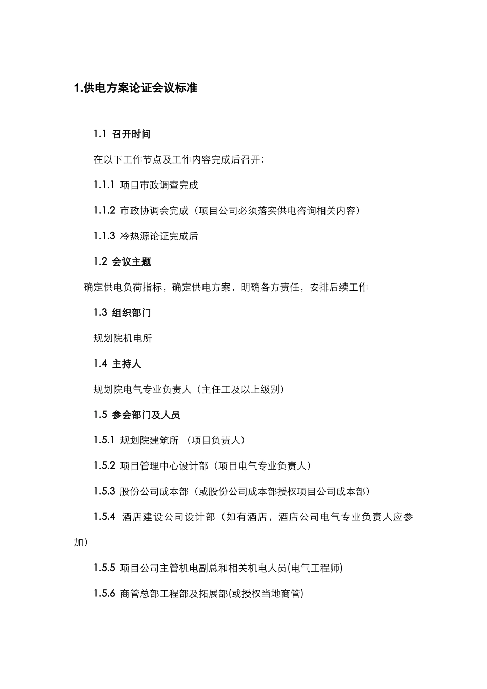 供电方案论证标准及要求_第1页