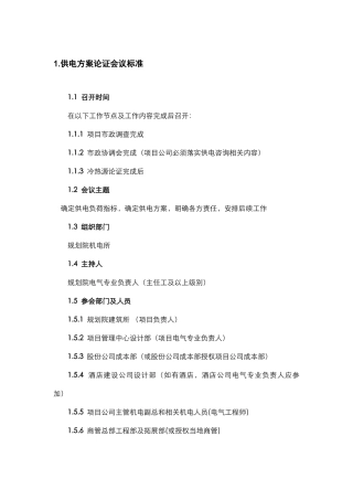供电方案论证标准及要求