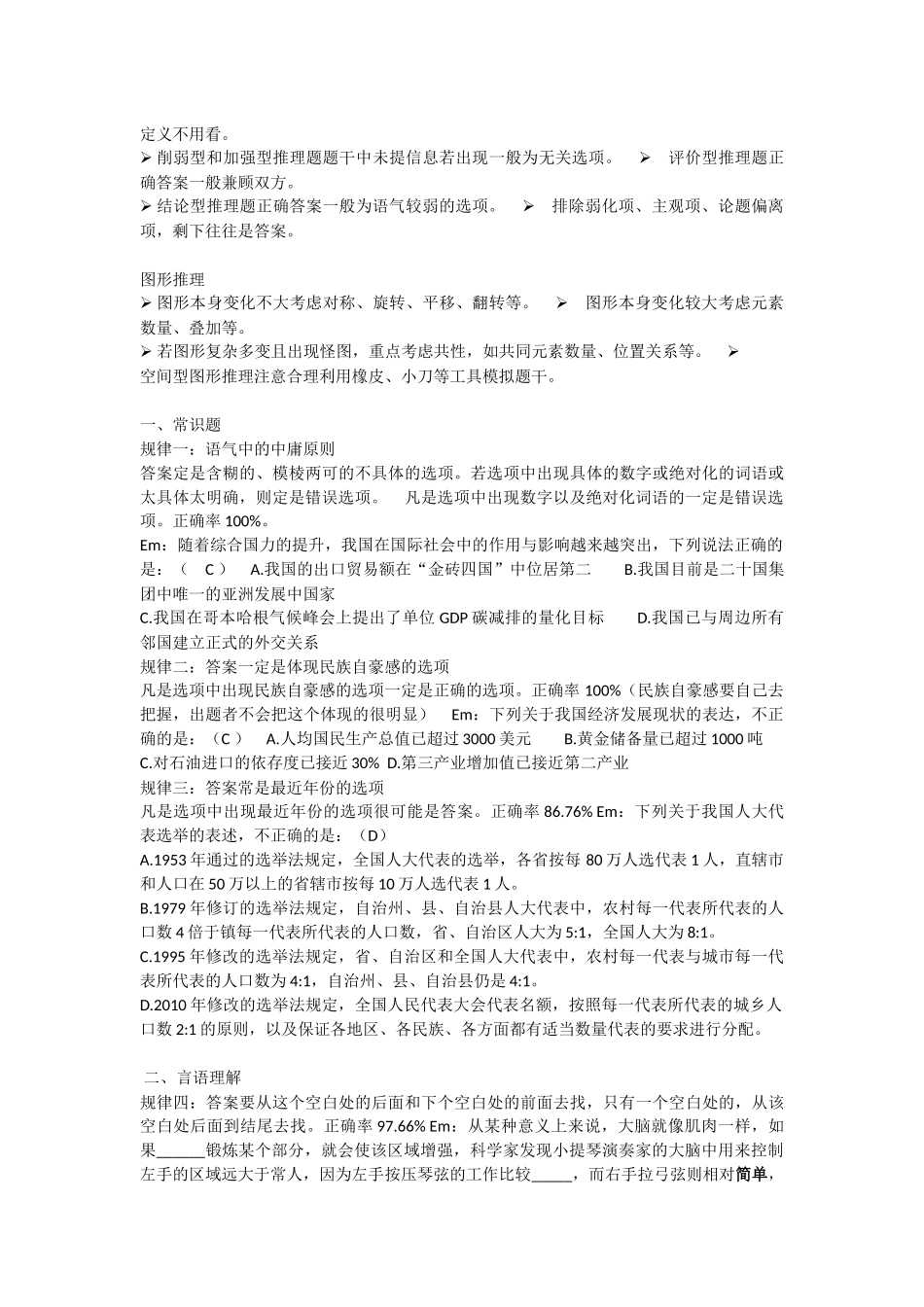公务员事业单位行测蒙题技巧_第2页