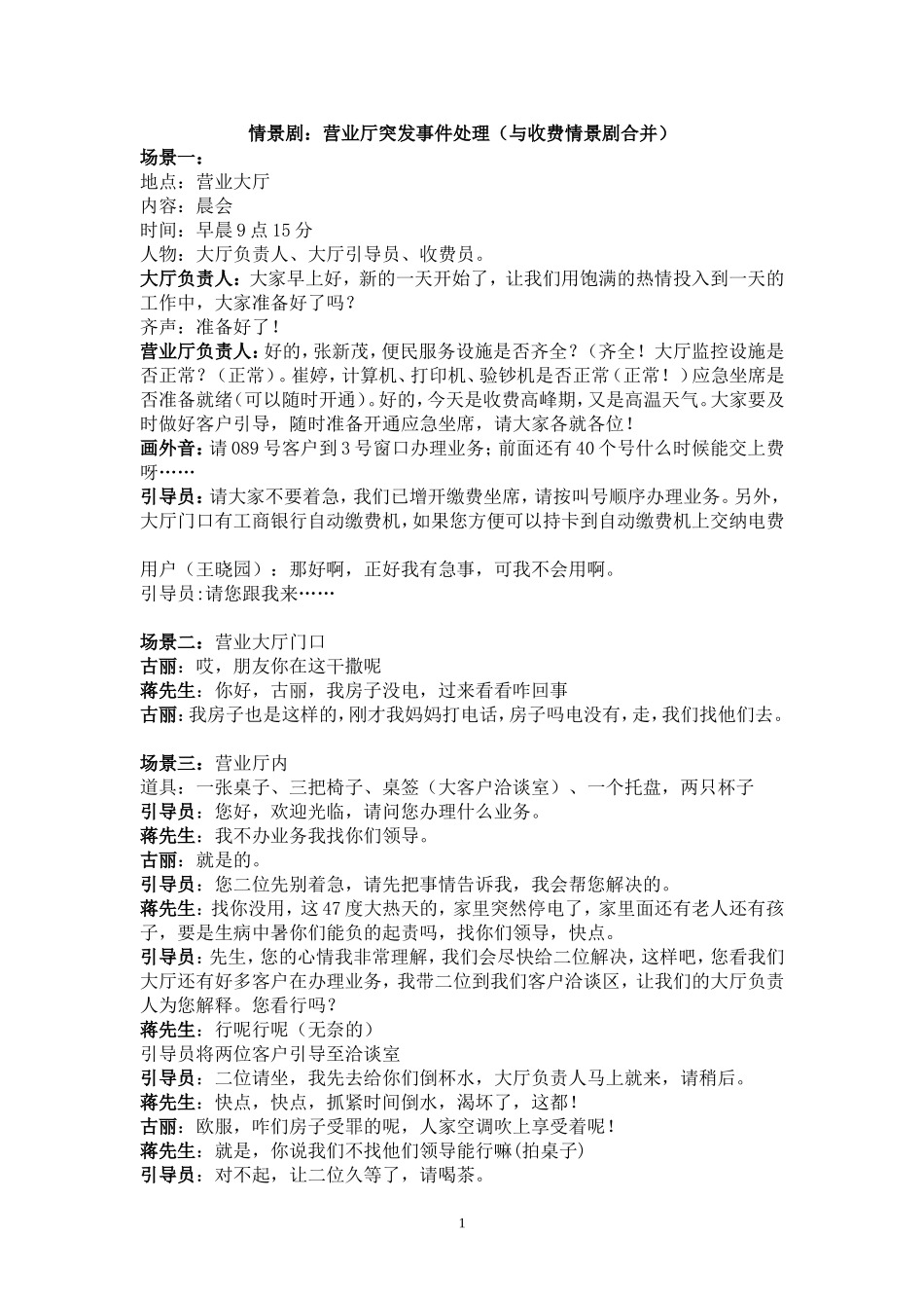 供电服务场景-电费业务情景剧-突发事件_第1页