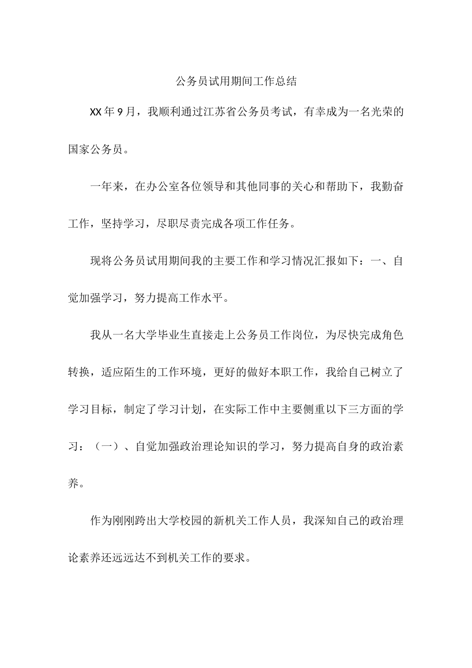 公务员试用期间工作总结_第1页