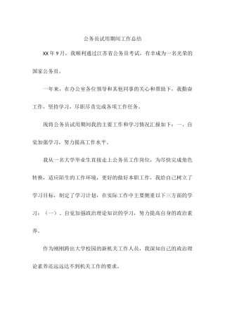公务员试用期间工作总结