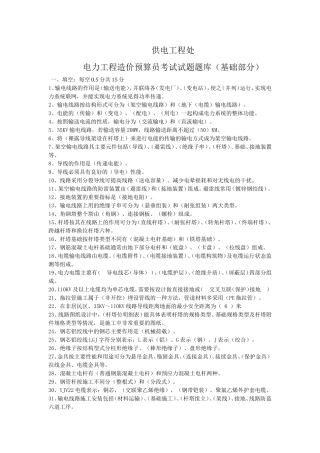 供电工程处电力造价预算员培训考试题库基础部分