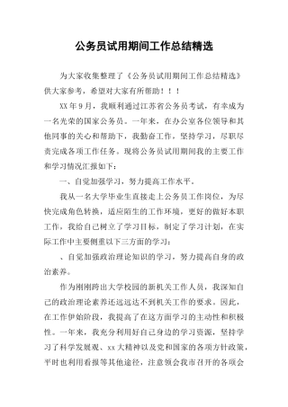 公务员试用期间工作总结精选