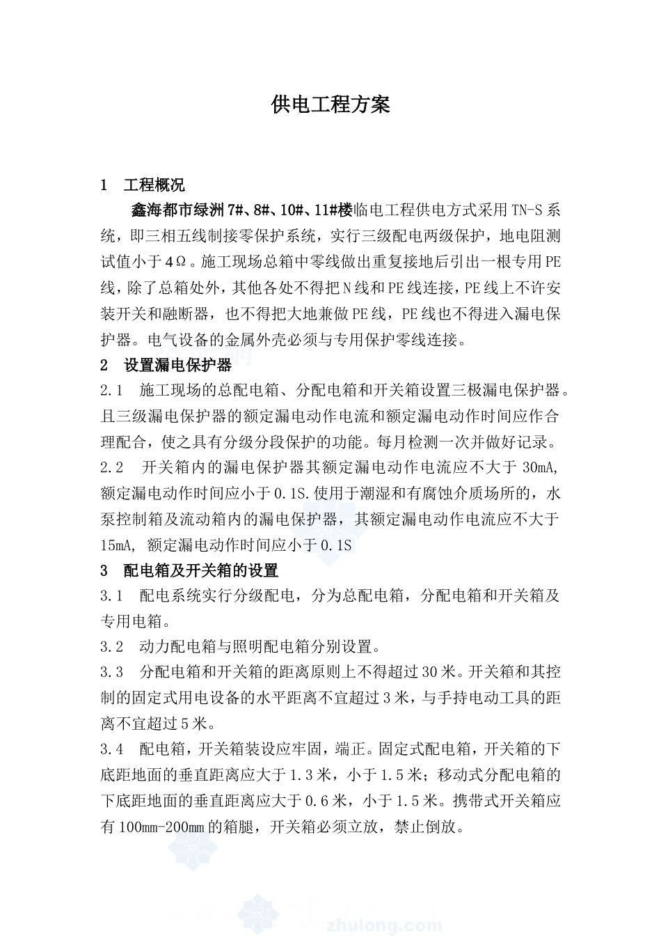 供电工程方案_第1页