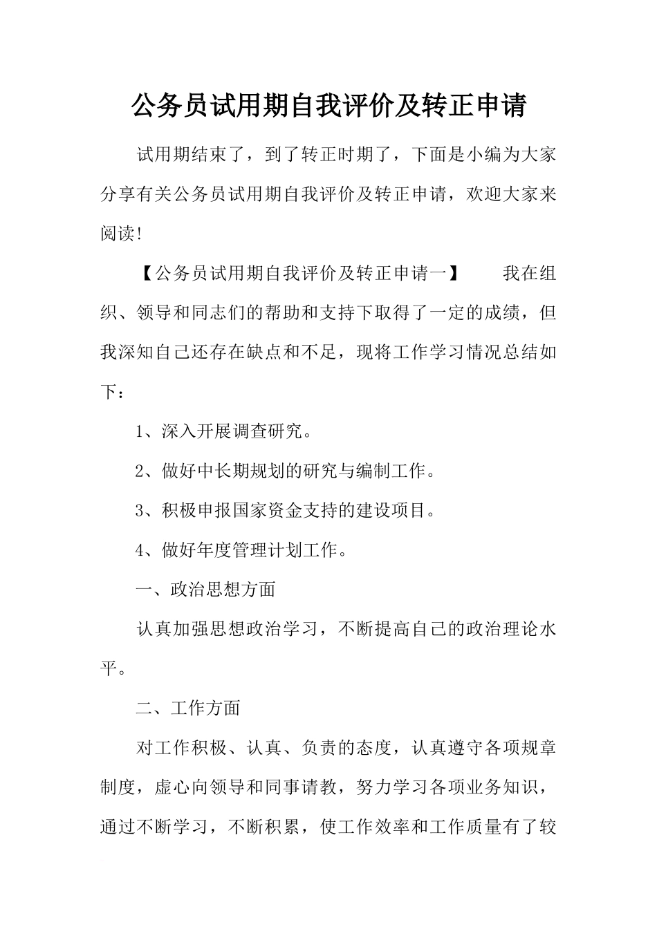 公务员试用期自我评价及转正申请_第1页