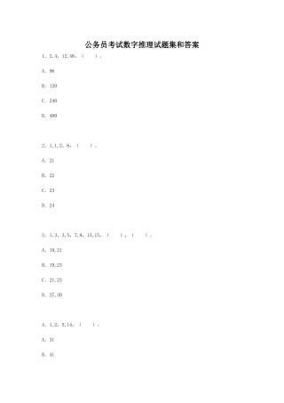 公务员考试数字推理试题集和答案-