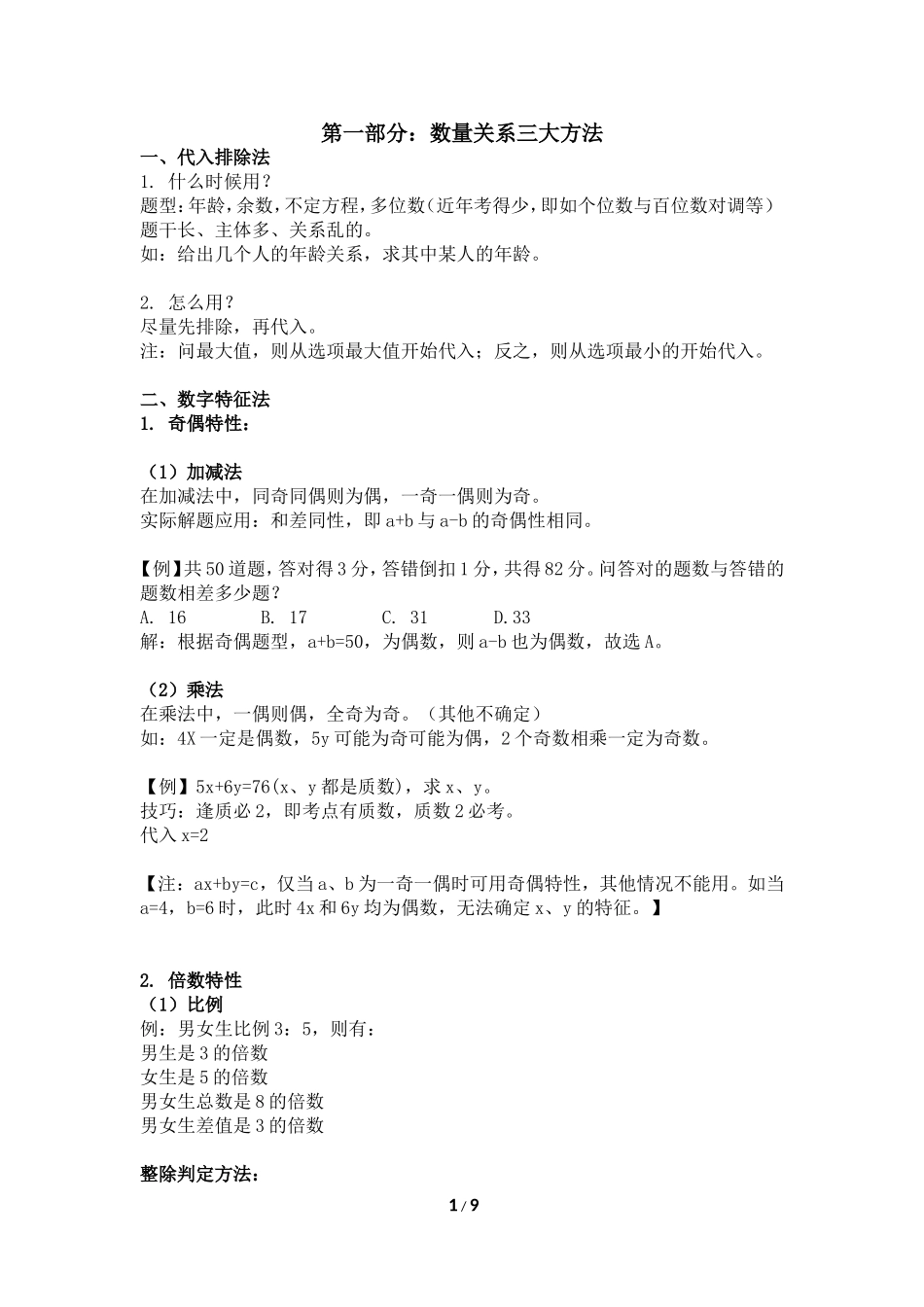 公务员数量关系方法技巧和主要题型_第1页