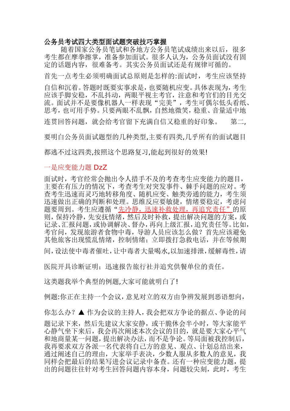 公务员考试四大类型面试题突破技巧掌握_第1页