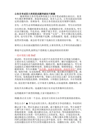 公务员考试四大类型面试题突破技巧掌握