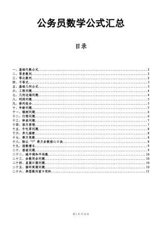 公务员数学公式汇总
