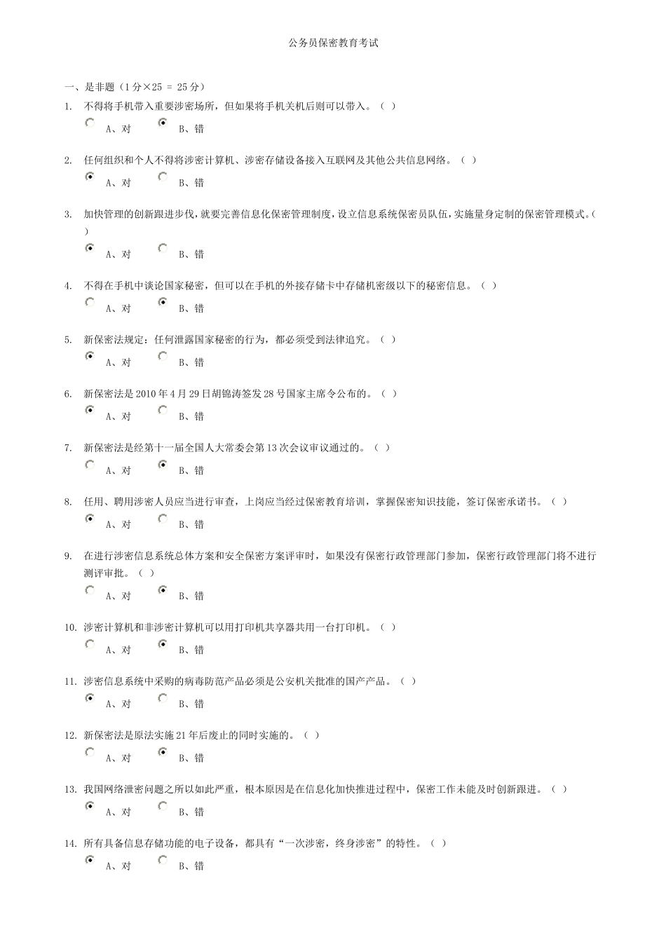 公务员保密教育考试_第1页