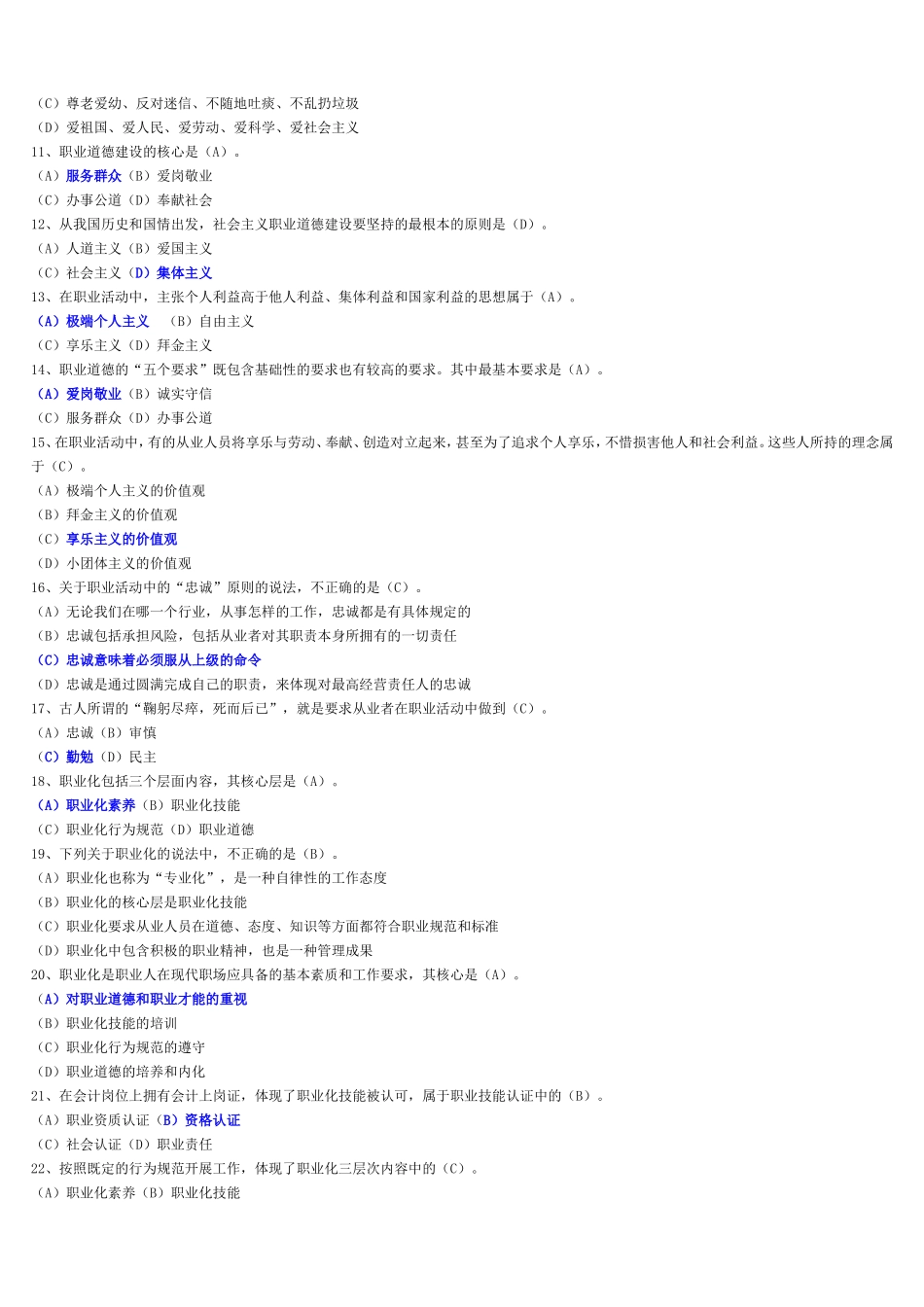 公务员保密知识与职业道德网上挂机培训试卷及答案_第2页