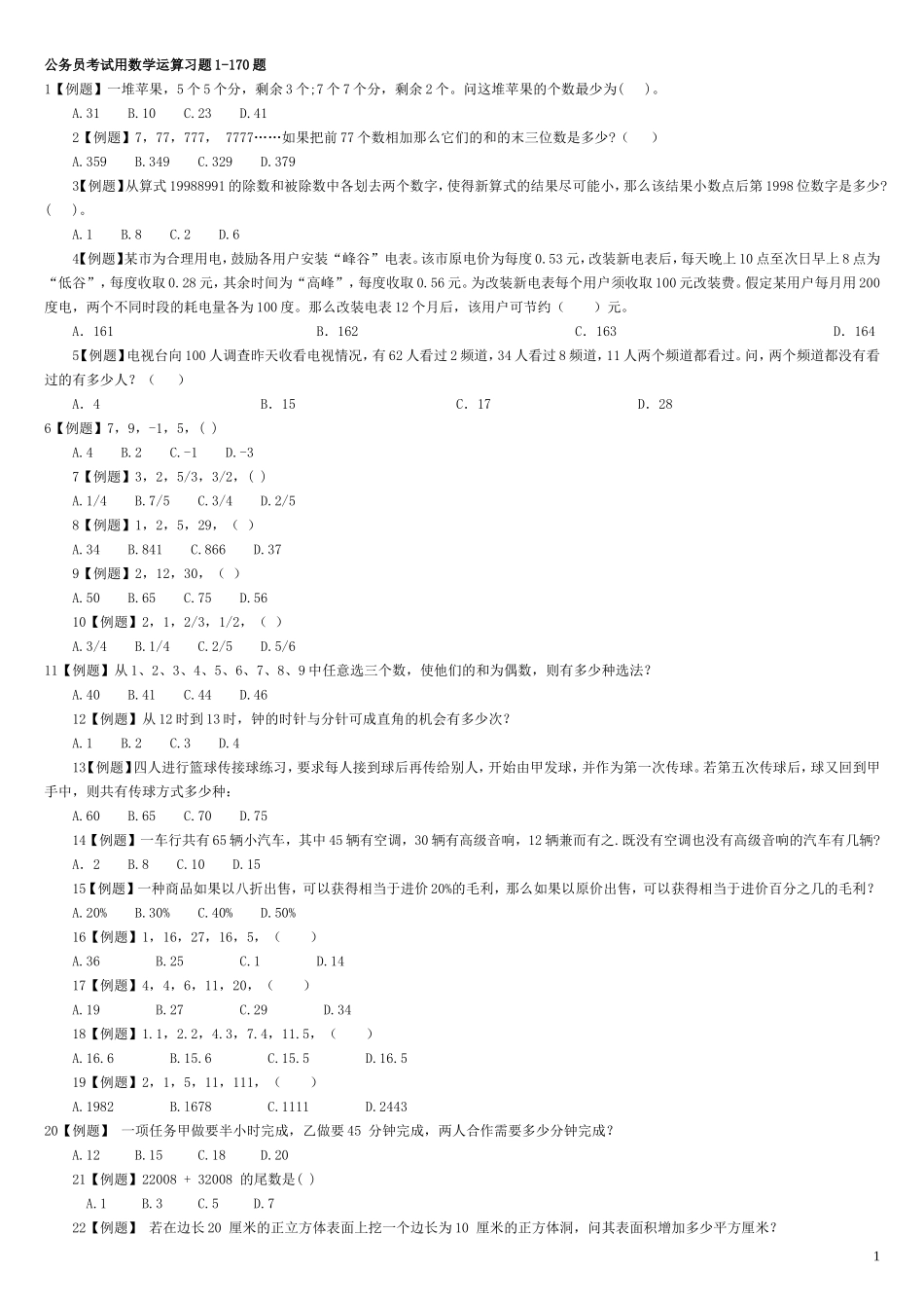 公务员数学运算习题及精解_第1页