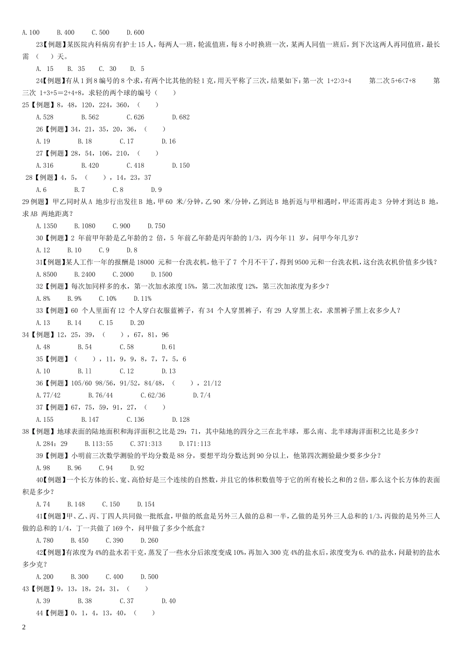 公务员数学运算习题及精解_第2页