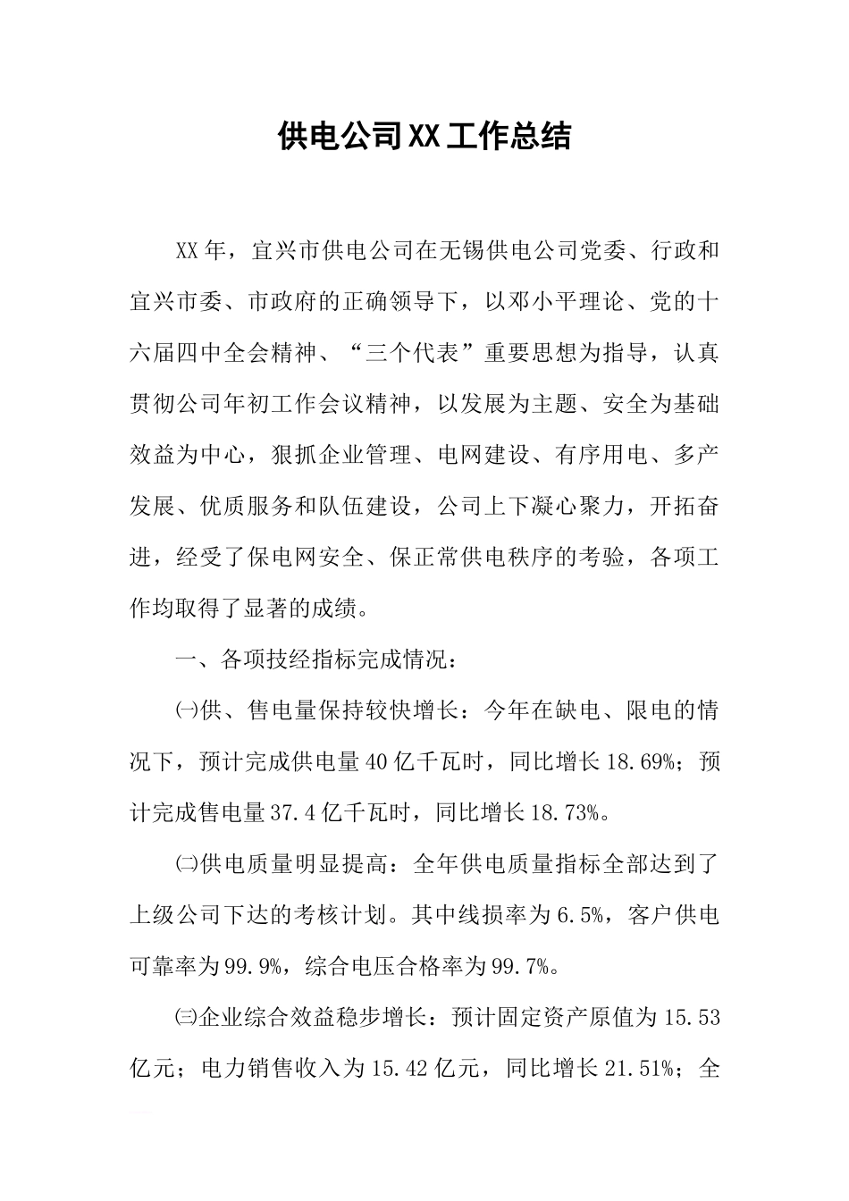 供电公司XX工作总结_第1页