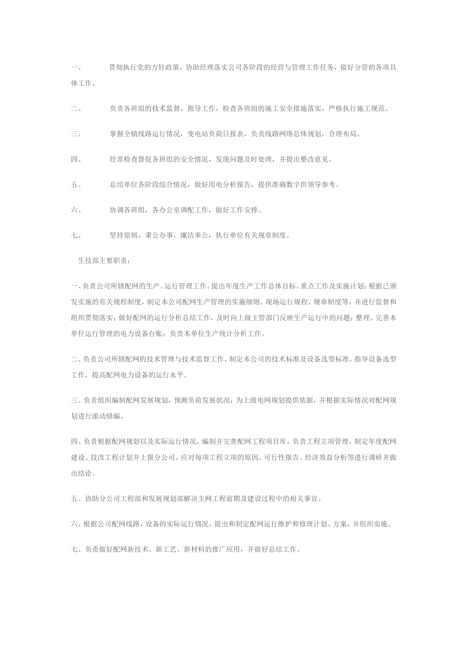 供电公司安全生产委员会组织机构_第3页