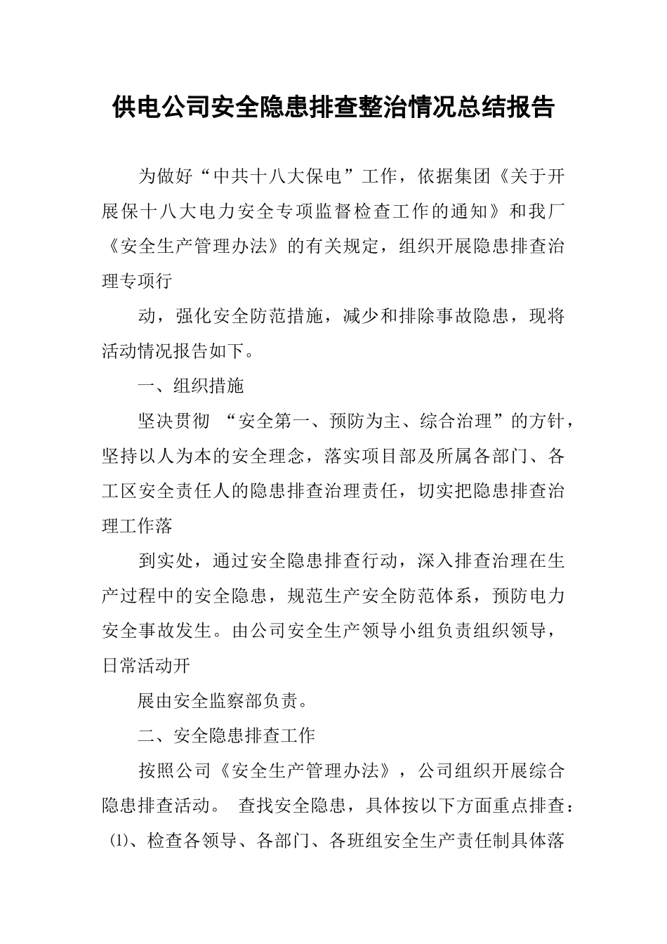 供电公司安全隐患排查整治情况总结报告_第1页