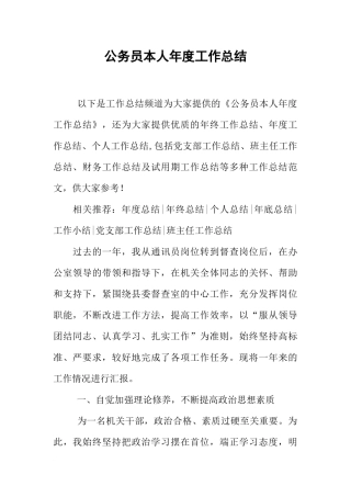 公务员本人年度工作总结