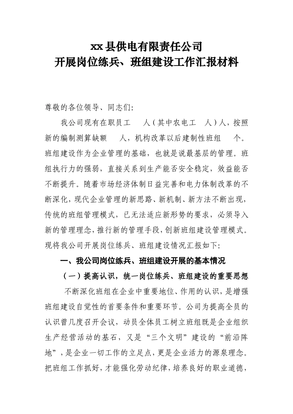 供电公司班组建设汇报材料_第1页