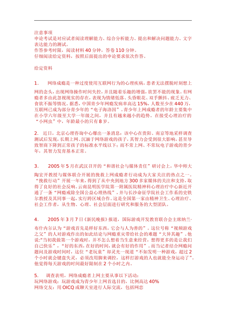 公务员考试-网络成瘾_第1页