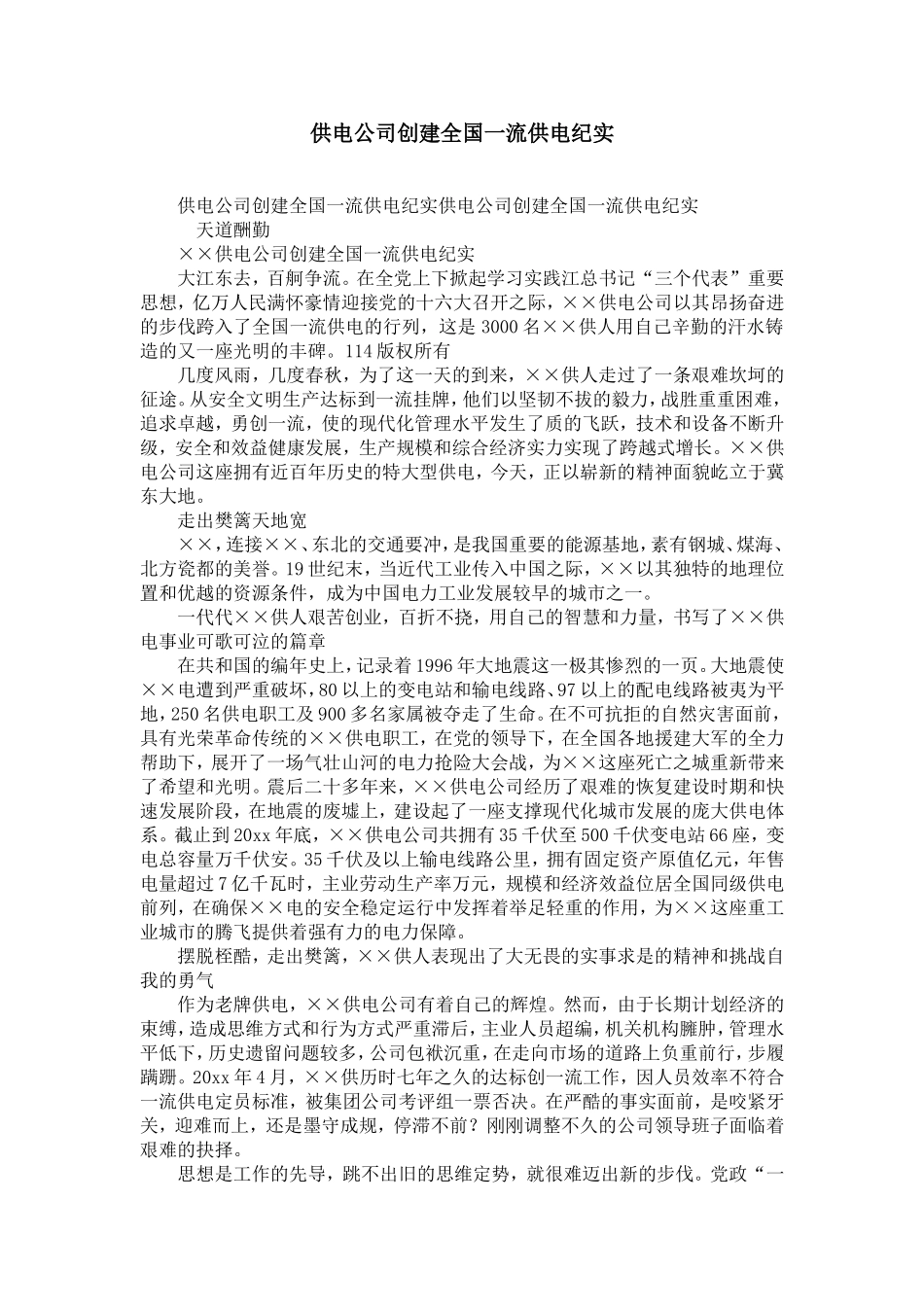 供电公司创建全国一流供电企业纪实-精选模板_第1页