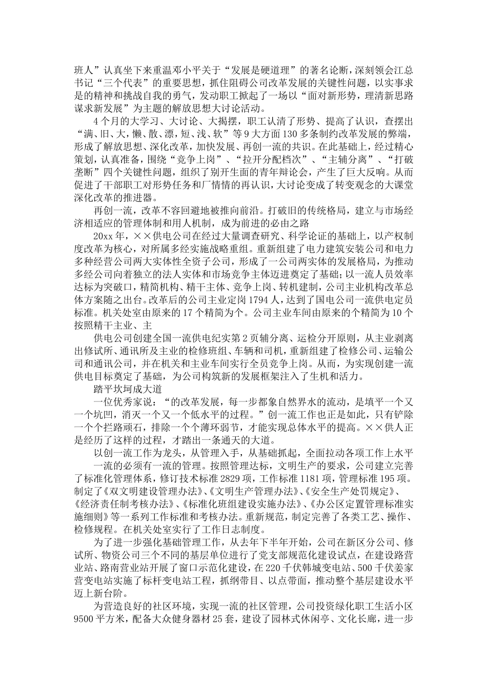 供电公司创建全国一流供电企业纪实-精选模板_第2页