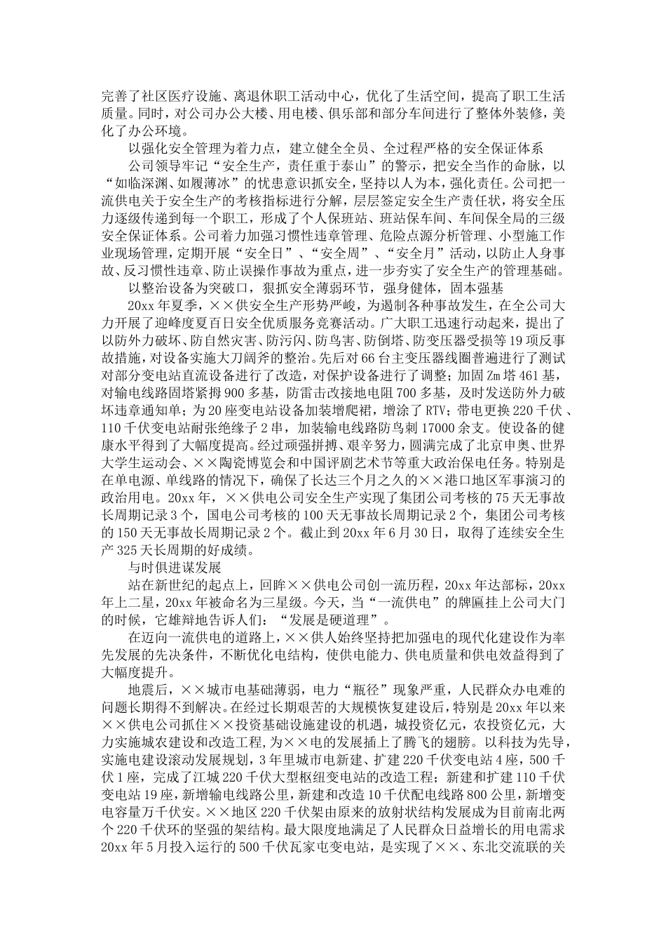 供电公司创建全国一流供电企业纪实-精选模板_第3页