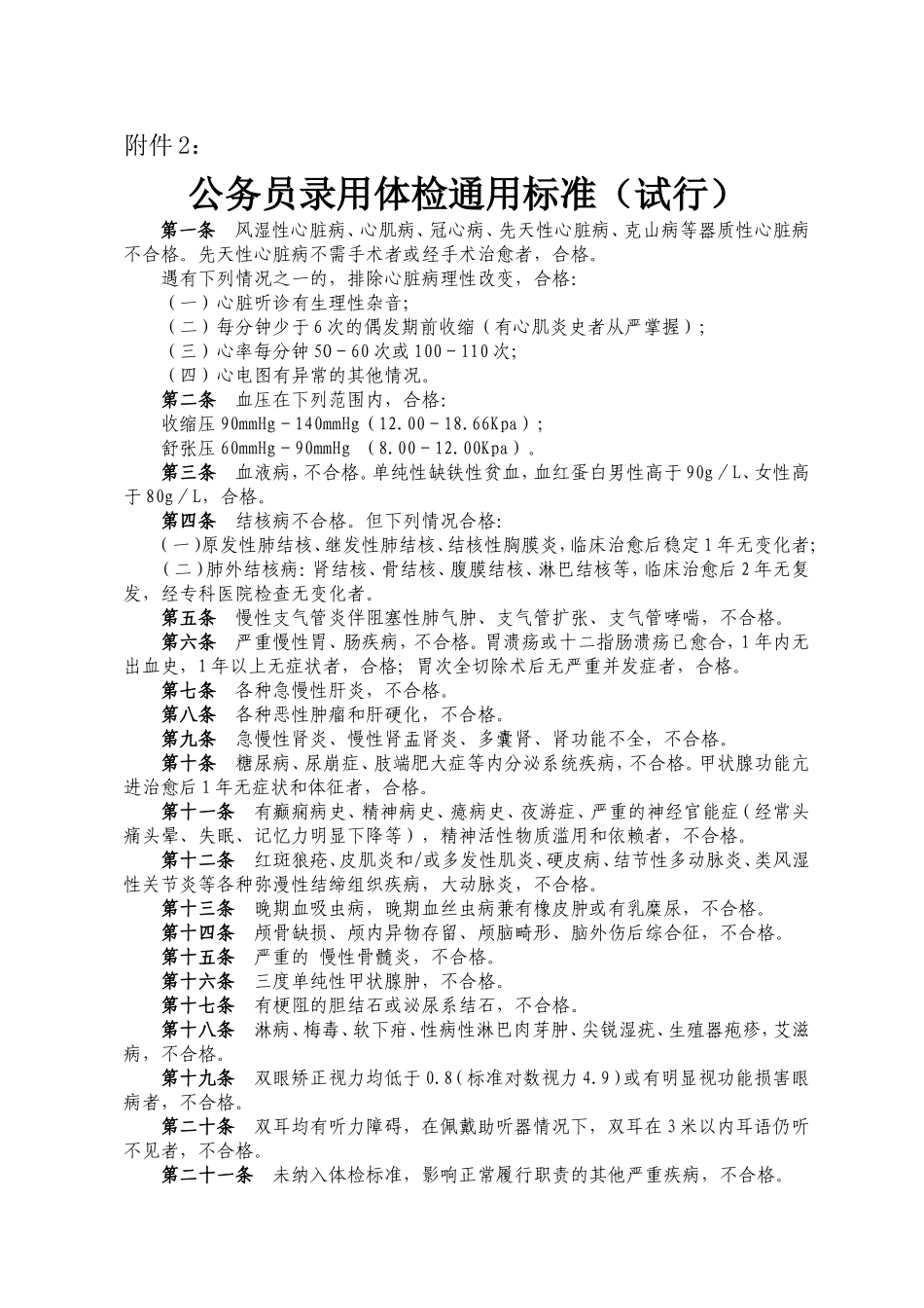 公务员体检通用和特殊标准_第1页