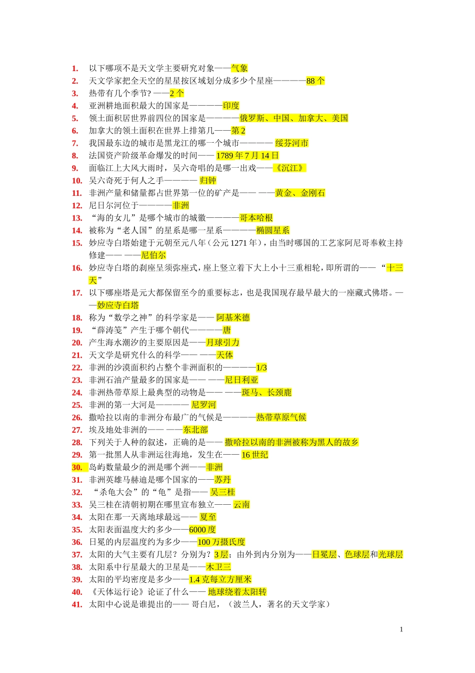 公务员必备常识-(很全)_第1页