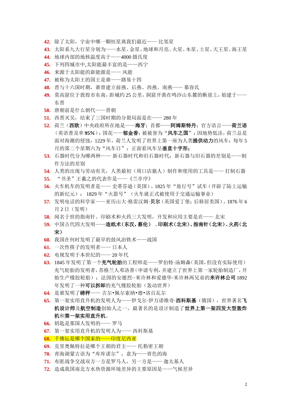 公务员必备常识-(很全)_第2页