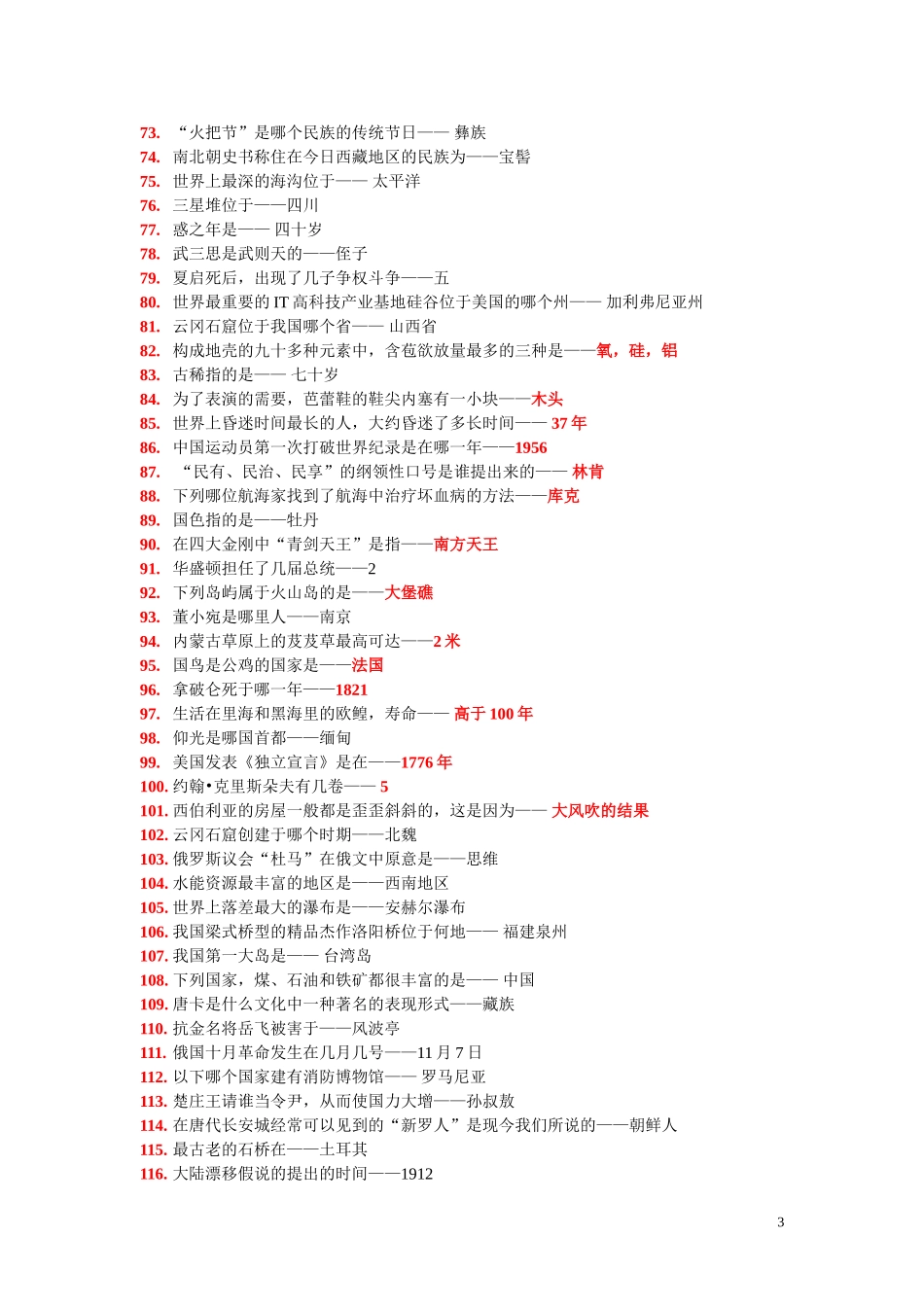 公务员必备常识-(很全)_第3页