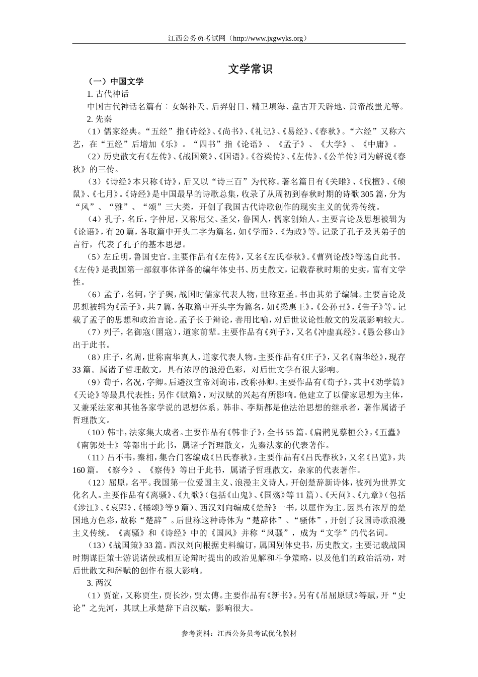 公务员考试文学常识大全_第1页