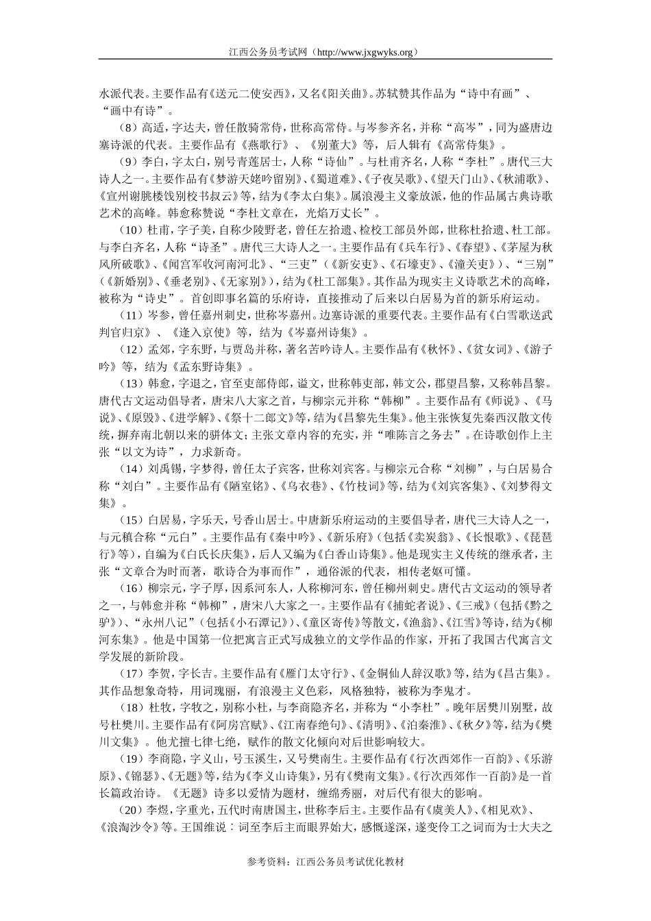 公务员考试文学常识大全_第3页