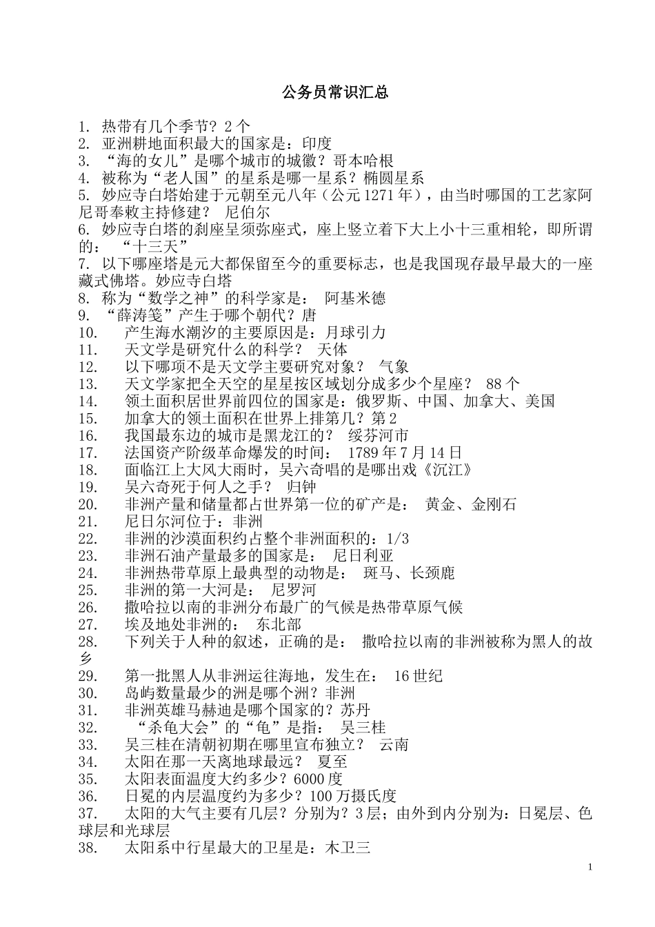 公务员必考常识汇总_第1页