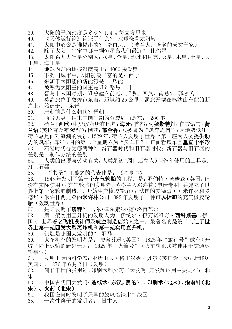 公务员必考常识汇总_第2页