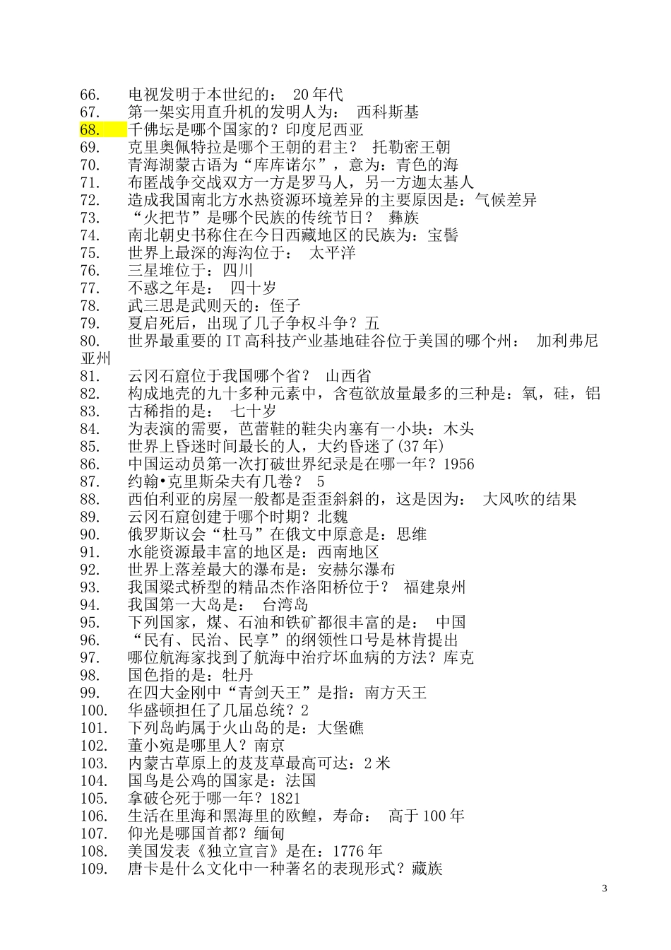 公务员必考常识汇总_第3页