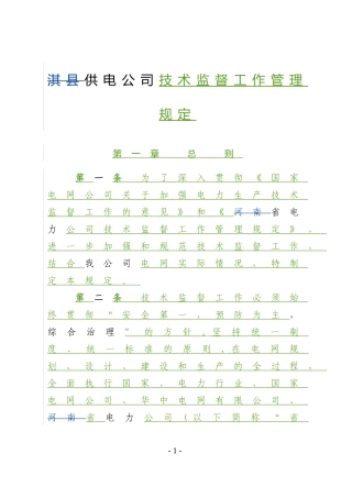 供电公司技术监督工作管理规定及岗位职责