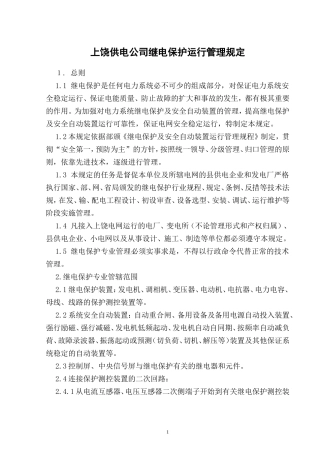 供电公司继电保护运行管理规定