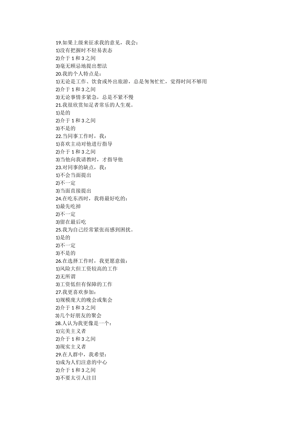 公务员考试心理素质测评常用样题_第3页