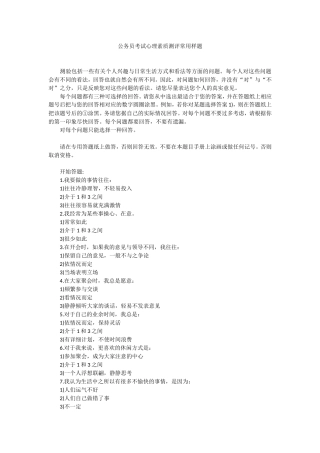 公务员考试心理素质测评常用样题