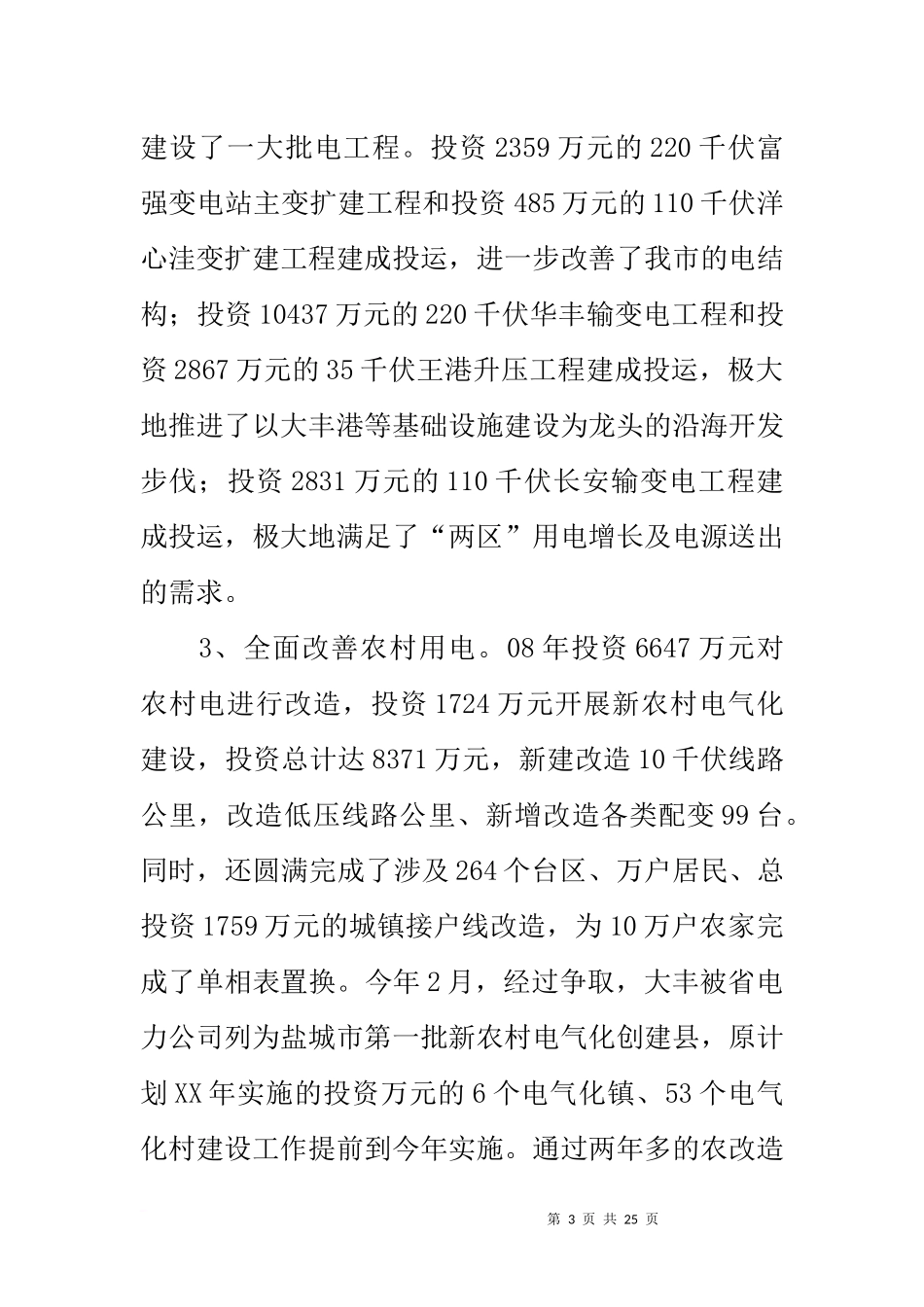 供电公司接受人大代表评议自查自纠工作情况汇报_第3页