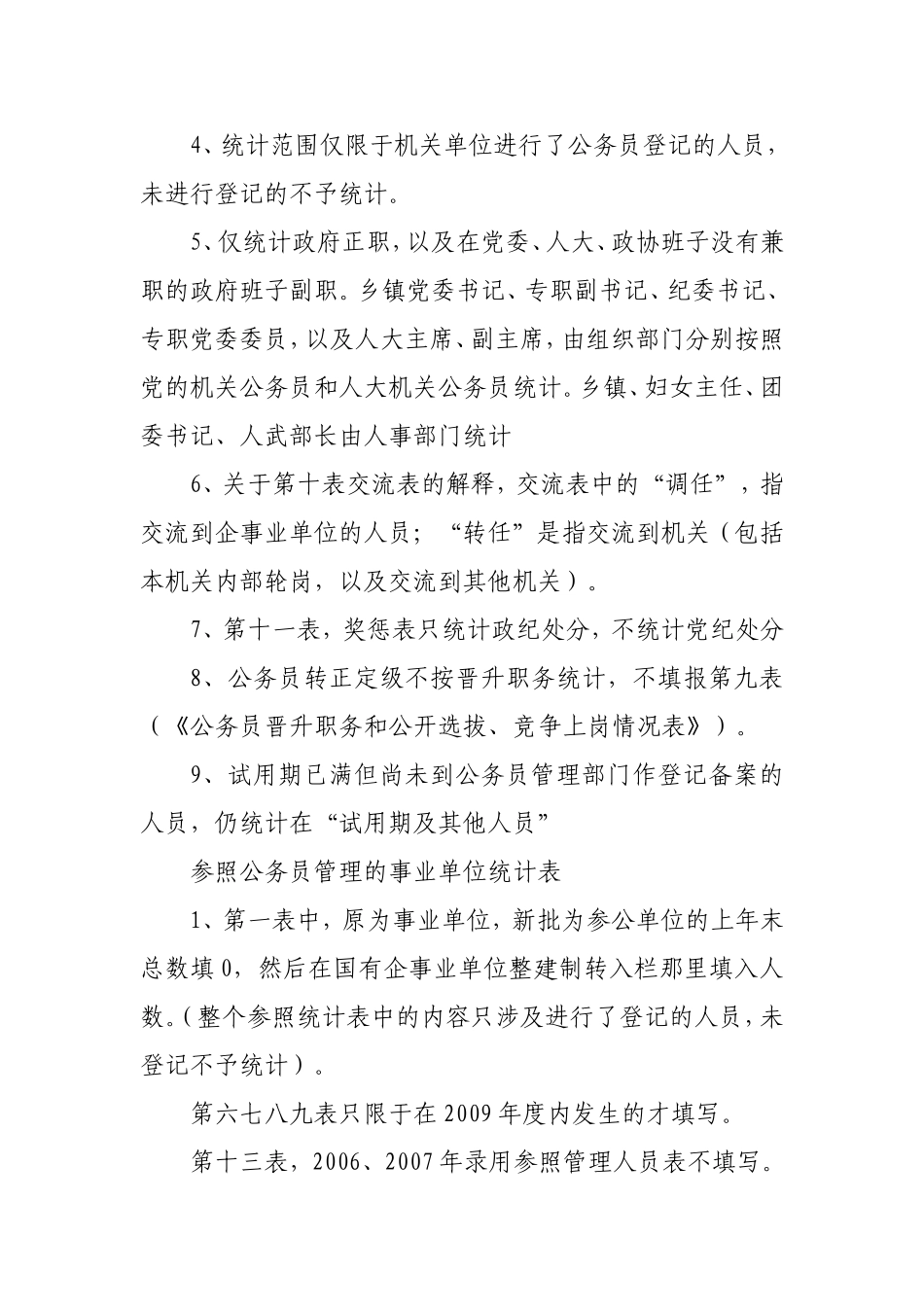 公务员表及企事业单位人才表的简要说明_第2页